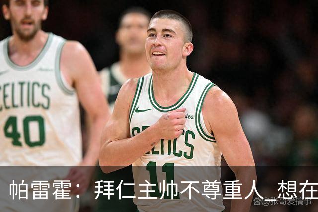 帕雷霍：拜仁主帅不尊重人 想在首回合就搞掂我们
